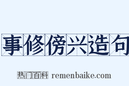 事修傍兴造句是什么意思的图片